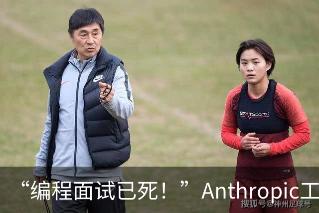 “编程面试已死！”Anthropic工程经理取消传统编程面试，还给初级开发者支了几招