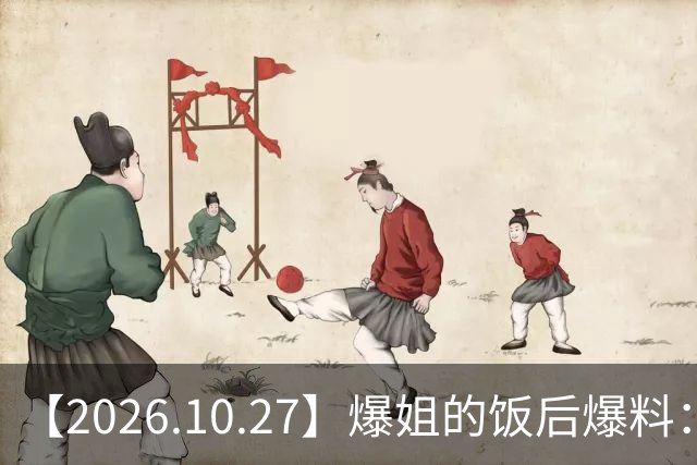 【2026.10.27】爆姐的饭后爆料：生命不止，爆料不息！