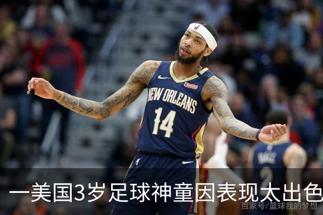 一美国3岁足球神童因表现太出色遭其他家长投诉,警方到场处理