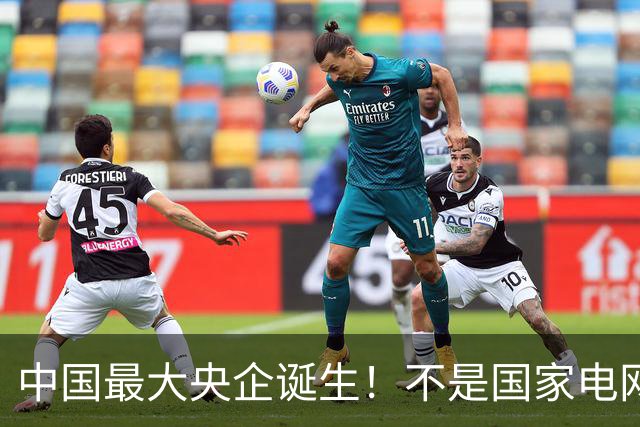 中国最大央企诞生！不是国家电网，坐拥近10万亿资产，200万员工