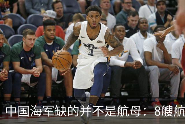 中国海军缺的并不是航母：8艘航母已经够用，导弹舰才是当下刚需