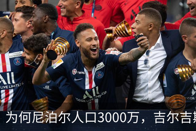 为何尼泊尔人口3000万,吉尔吉斯斯坦人口只有740万?原因很简单