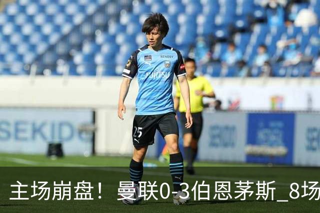主场崩盘！曼联0-3伯恩茅斯 8场不胜距降级区1分 3人送礼 B费未登场