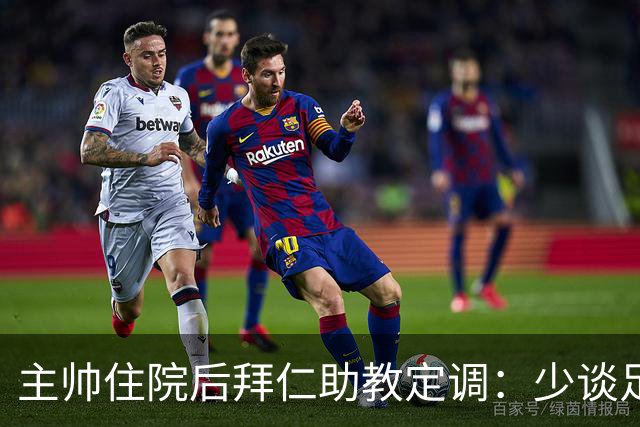 主帅住院后拜仁助教定调：少谈足球，让他先养好身体