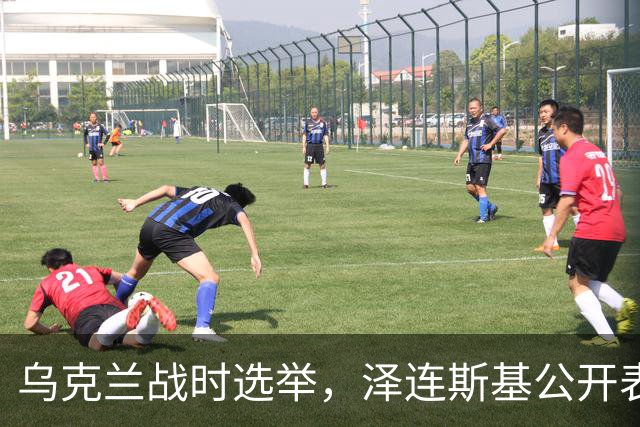 乌克兰战时选举,泽连斯基公开表示继续参选,取消对华制裁留后路