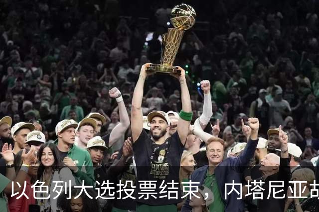 以色列大选投票结束,内塔尼亚胡连任的可能性,已经远远低于下台