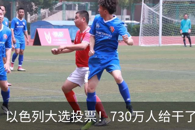 以色列大选投票！730万人给干了19年的人做裁决，内塔尼亚胡悬了?