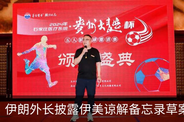 伊朗外长披露伊美谅解备忘录草案部分内容