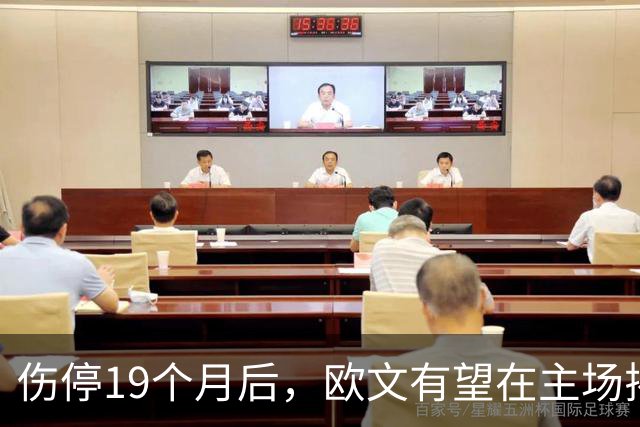 伤停19个月后，欧文有望在主场揭幕战复出