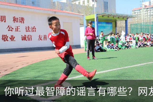 你听过最智障的谣言有哪些？网友：初中学校转来个夜总会小姐，最后一听是我
