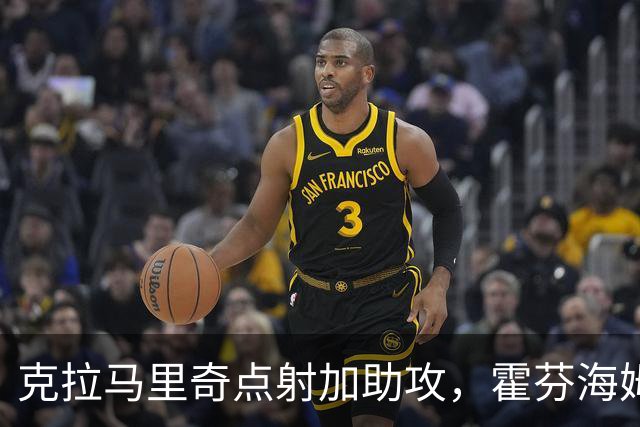 克拉马里奇点射加助攻,霍芬海姆2球拿下勒沃库森