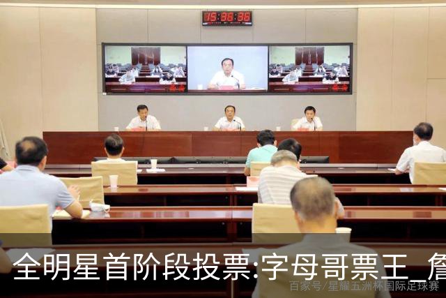 全明星首阶段投票:字母哥票王 詹姆斯西部票王