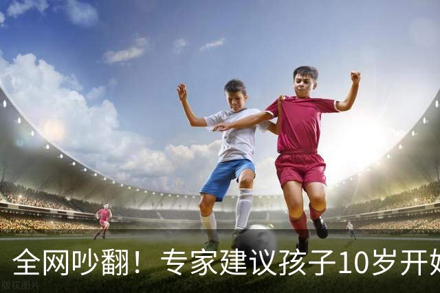 全网吵翻！专家建议孩子10岁开始存养老金！