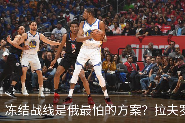 冻结战线是俄最怕的方案？拉夫罗夫态度明确，普京不能犯战略大错