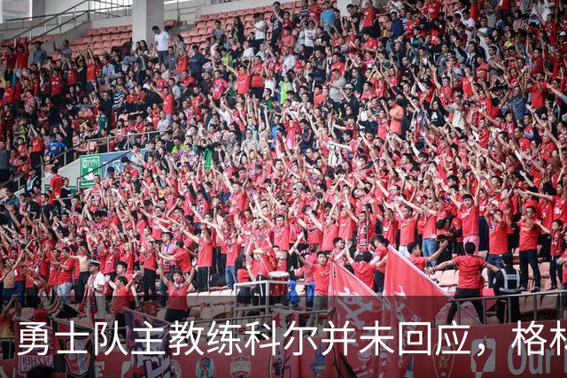 勇士队主教练科尔并未回应，格林对新秀伦德伯格的球队门面期望