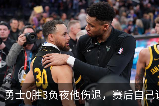 勇士0胜3负夜他伤退，赛后自己说只是膝盖小问题