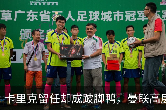 卡里克留任却成"跛脚鸭"，曼联高层又被批瘫痪犹豫