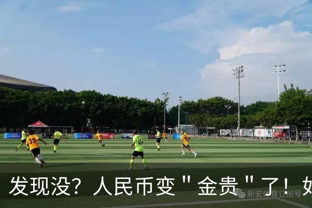 发现没？人民币变＂金贵＂了！如今手里30万，抵得上几年前几十万