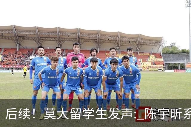 后续!莫大留学生发声: 陈宇昕系自费留学,16号当天就被火速遣返