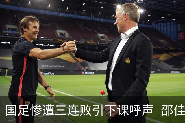 国足惨遭三连败引下课呼声 邵佳一该负责还是残阵成了主因？
