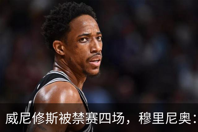 威尼修斯被禁赛四场,穆里尼奥:我如果是他,我就离开这里了