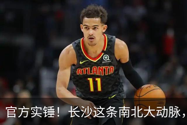 官方实锤！长沙这条南北大动脉，终于有准信了