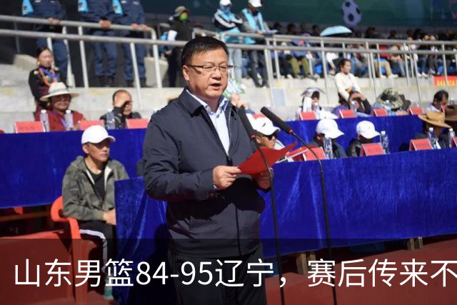 山东男篮84-95辽宁，赛后传来不可思议事实，邱彪教练一针见血