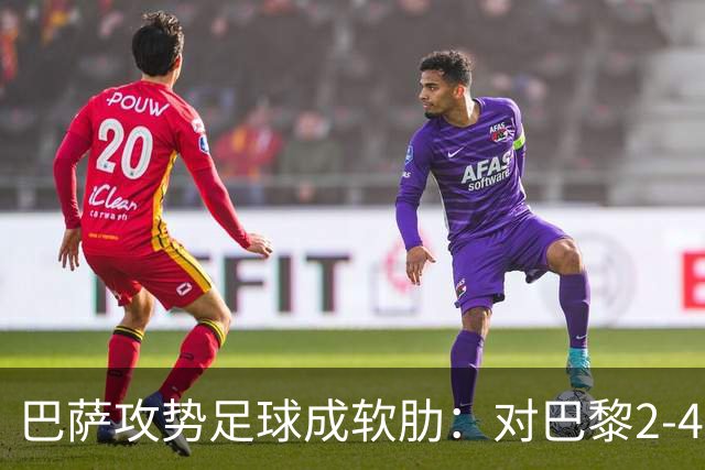 巴萨攻势足球成软肋：对巴黎2-4、对国米补时被扳平、对马竞多次暴露同类漏洞