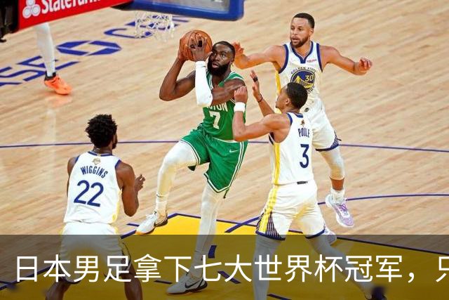 日本男足拿下七大世界杯冠军，只剩意大利未攻克