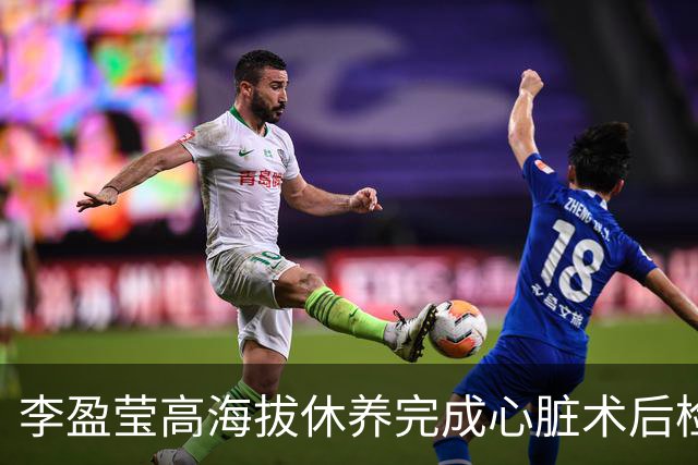 李盈莹高海拔休养完成心脏术后检验，确定无缘本赛季排超，年底将公布能否明年重返赛场
