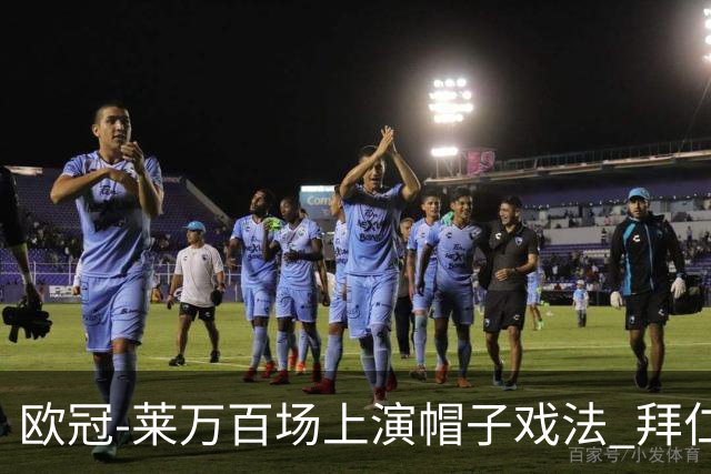 欧冠-莱万百场上演帽子戏法 拜仁5-2大胜提前出线