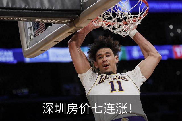 深圳房价七连涨！