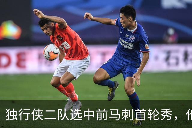 独行侠二队选中前马刺首轮秀，他会成为球队的长期观察目标？