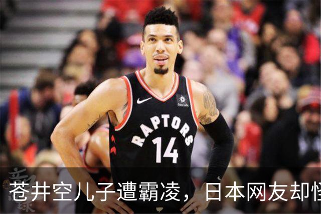 苍井空儿子遭霸凌，日本网友却怪她职业，她删帖反击