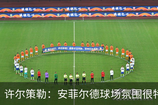 许尔策勒：安菲尔德球场氛围很特殊，我们要带着取胜目标前往客场