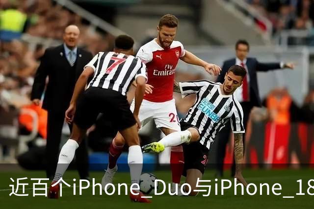 近百个iPhone Duo与iPhone 18 Pro零部件已实现美国本土制造