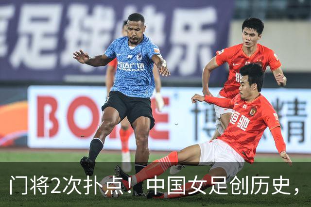 门将2次扑点！中国女足创历史，首次杀进世界杯8强，马晓旭太神了