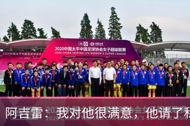 阿吉雷：我对他很满意，他请了私人营养师