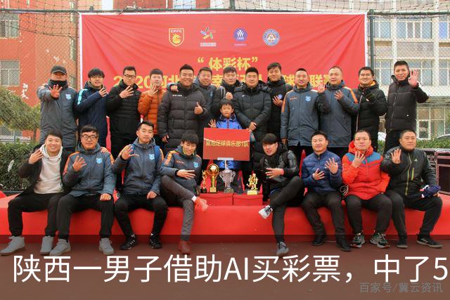 陕西一男子借助AI买彩票，中了508万元；本人回应：让AI选出20个号码，根据重号、连号、分布，人工再修正