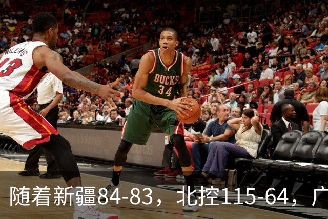 随着新疆84-83,北控115-64,广东82-80江苏,CBA最新积分榜出炉