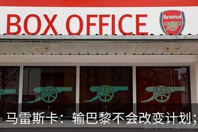 马雷斯卡：输巴黎不会改变计划；福登踢伪9？可以是选项之一