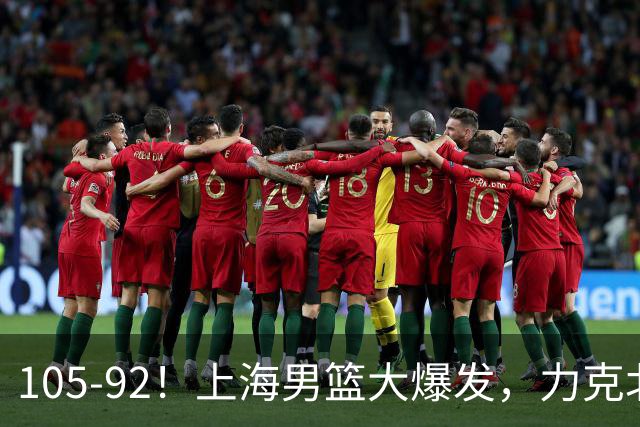 105-92！上海男篮大爆发，力克北控，球迷：主场哨，空气3分犯规