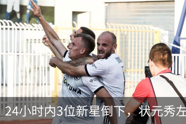24小时内3位新星倒下，状元秀左肩受伤离场