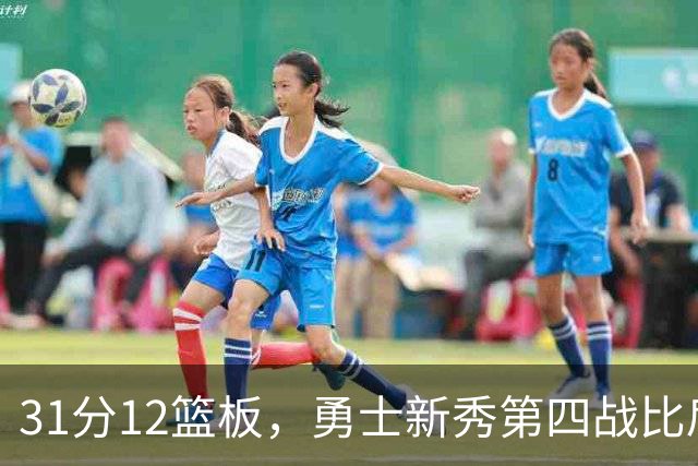 31分12篮板，勇士新秀第四战比肩张伯伦