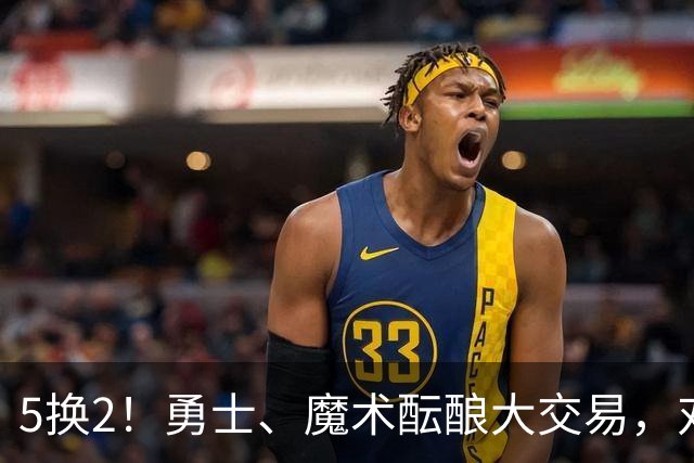 5换2！勇士、魔术酝酿大交易，对库里是好事，对11号秀可不是好事
